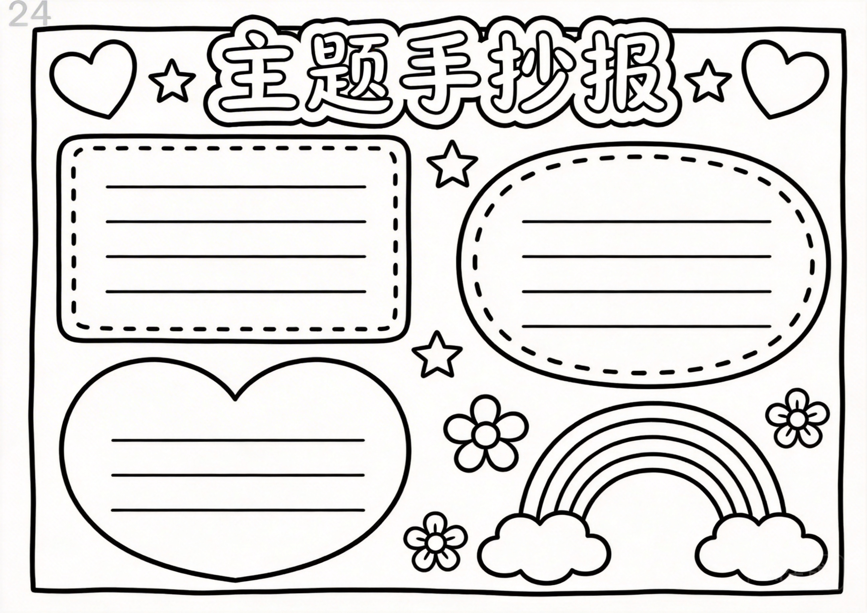 交通安全手抄报模板