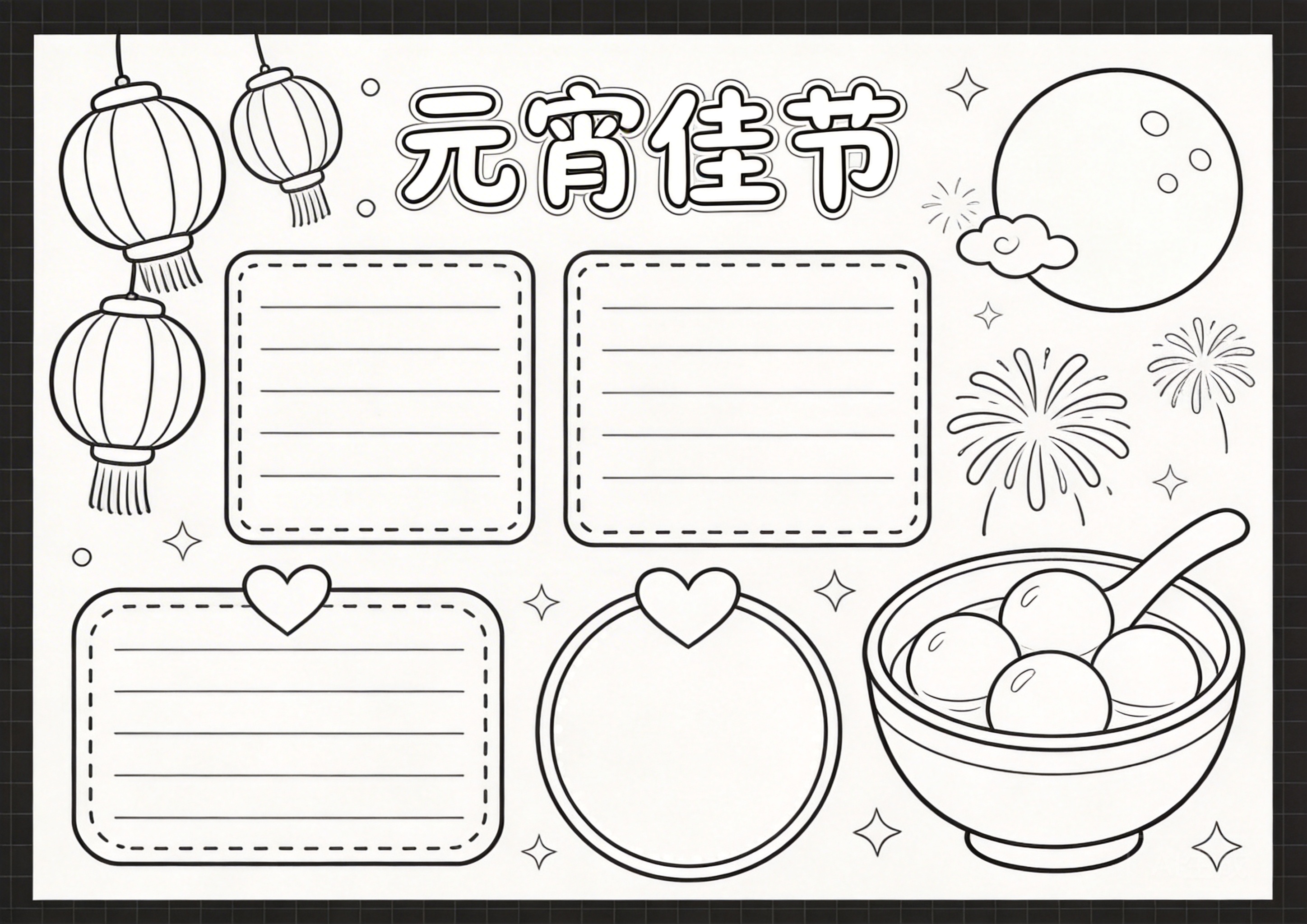 元宵节手抄报模板