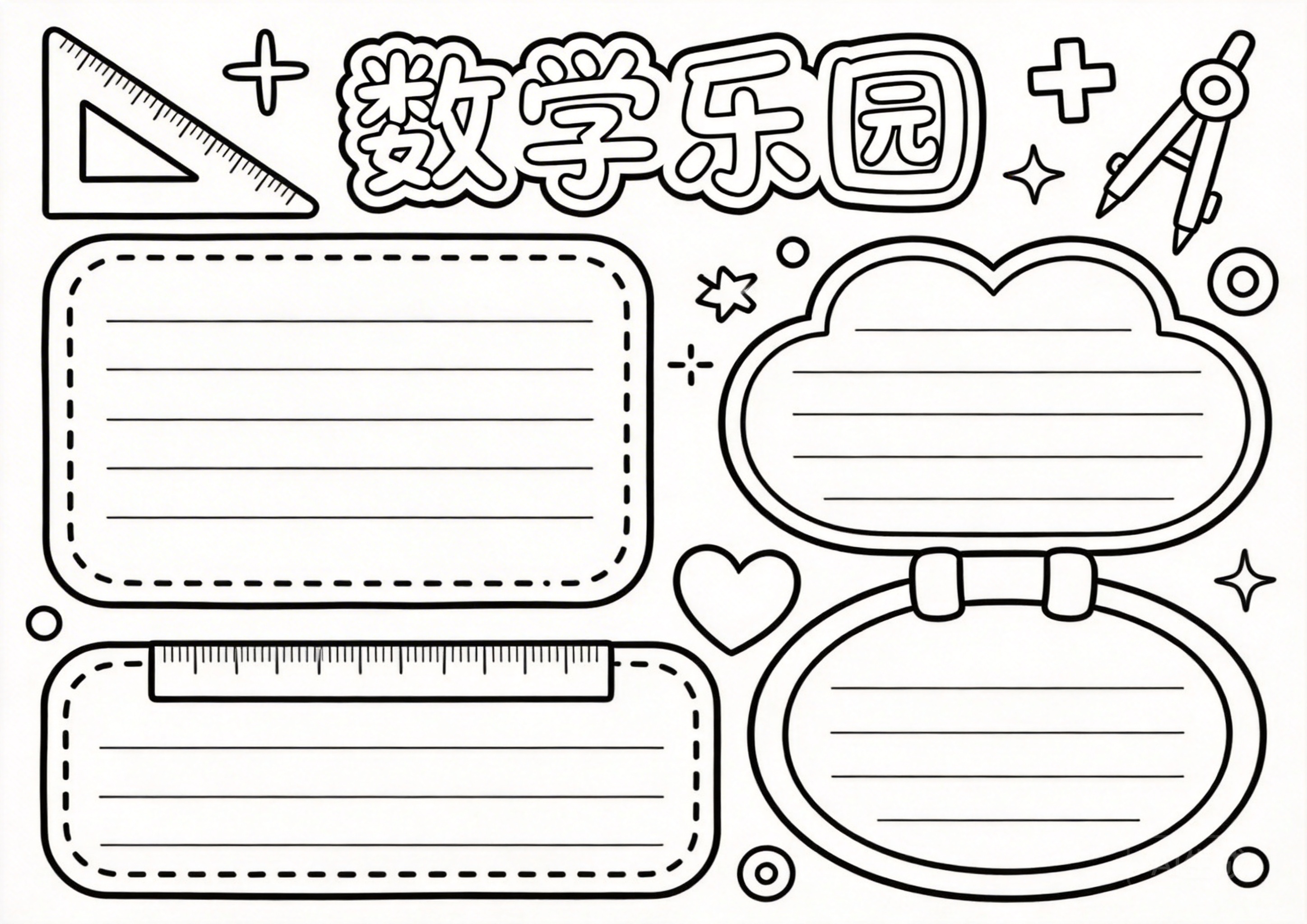 数学手抄报模板