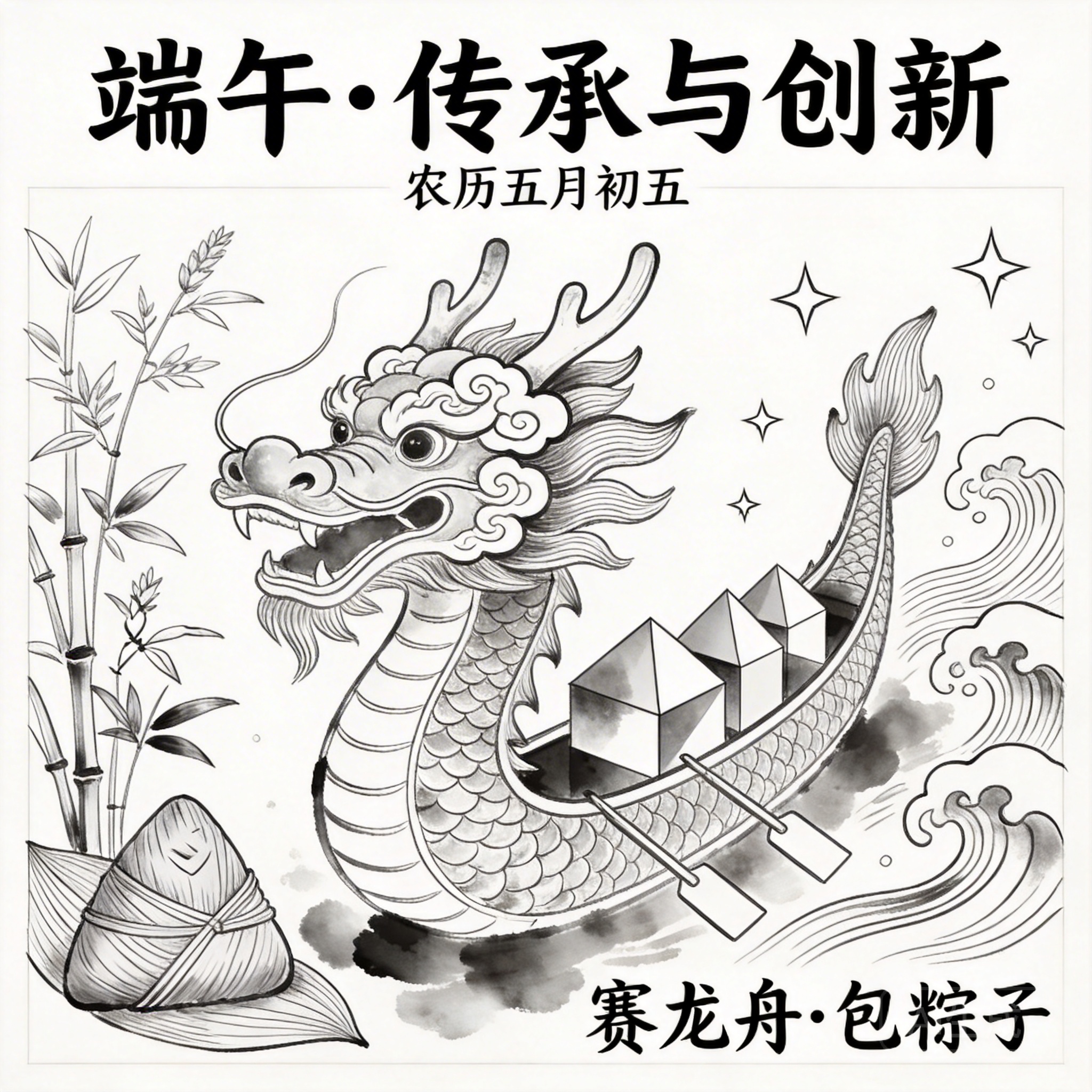 端午节创意艺术风线稿