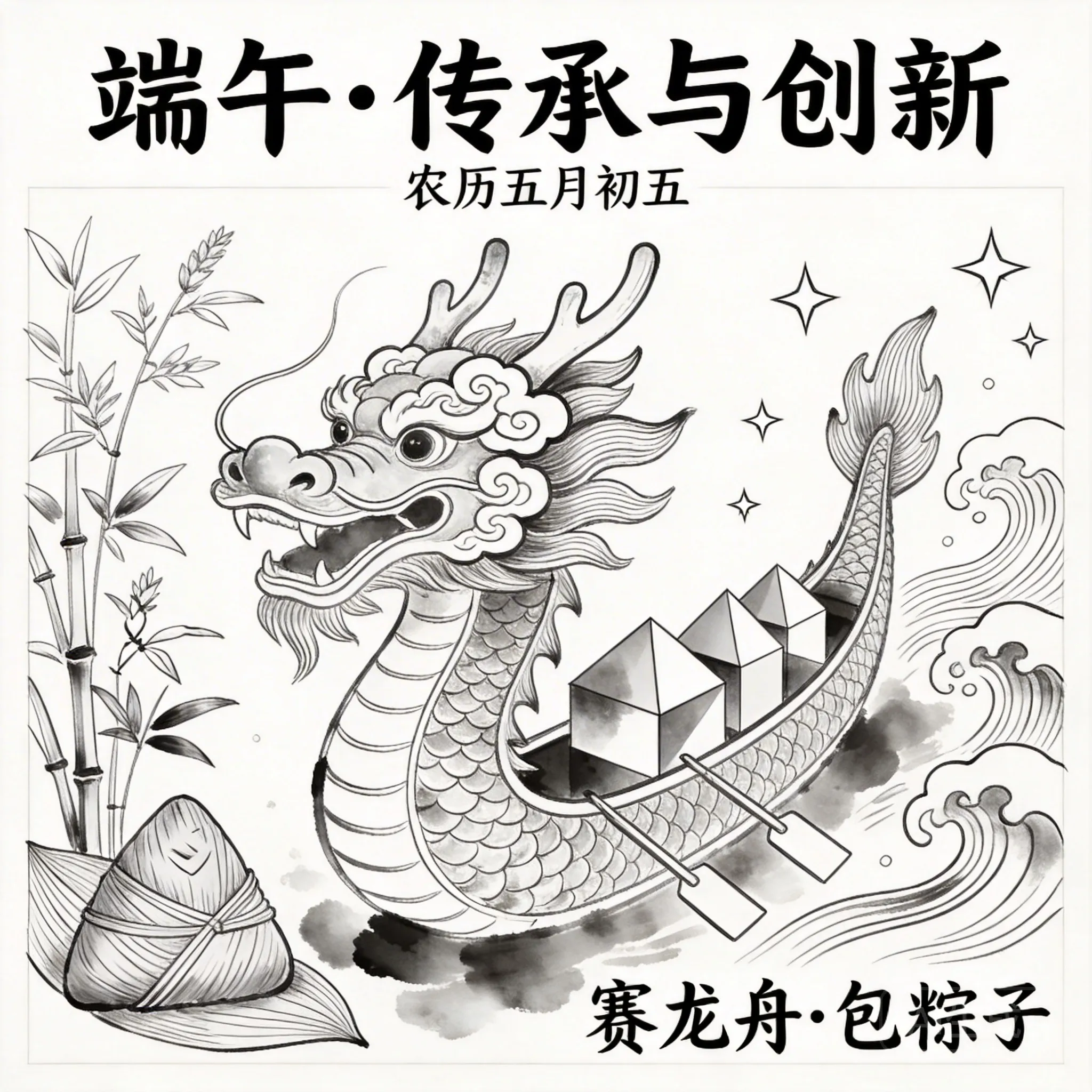 端午节创意艺术线稿