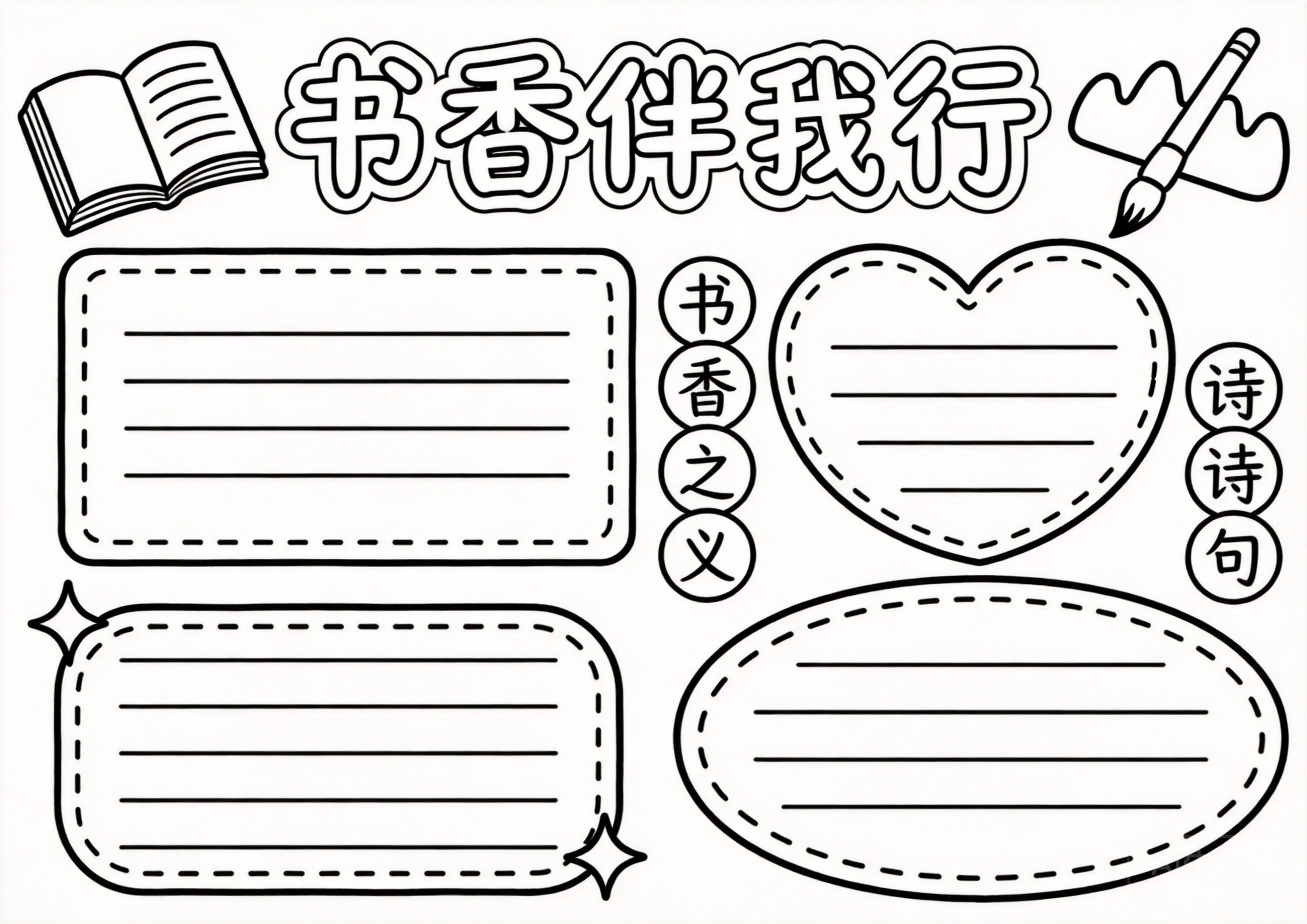 语文手抄报模板